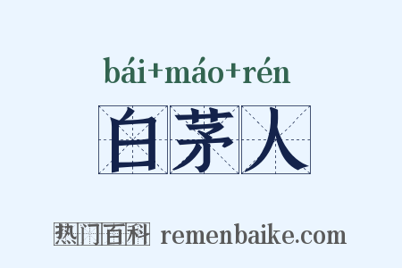 白茅人是什么意思的图片